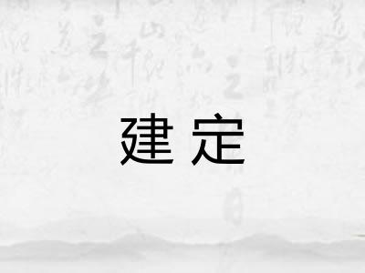 建定