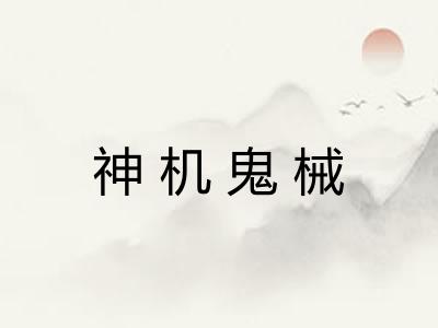 神机鬼械 神机鬼械