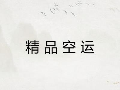 精品空运