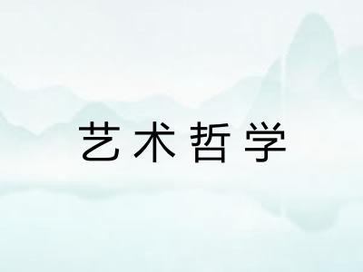 艺术哲学