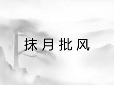 抹月批风