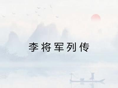 李将军列传