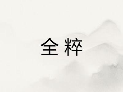 全粹