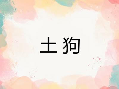 土狗