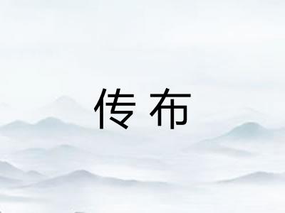 传布