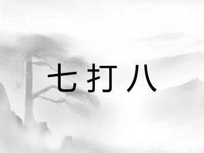 七打八
