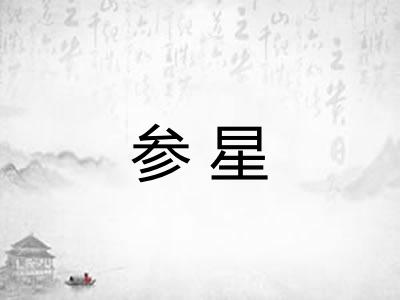 参星