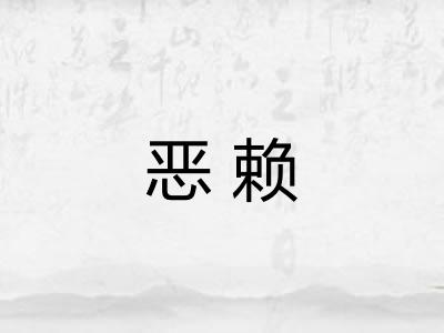 恶赖 恶赖
