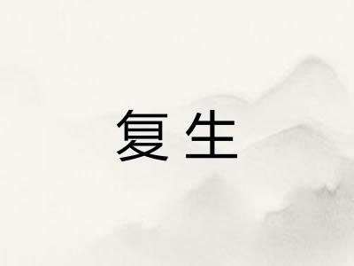 复生