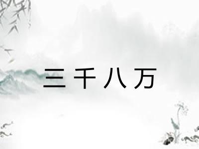 三千八万