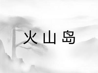 火山岛