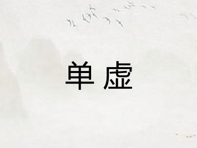 单虚