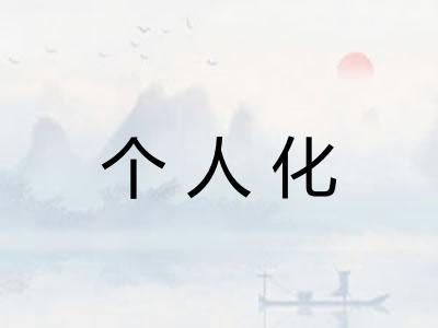 个人化