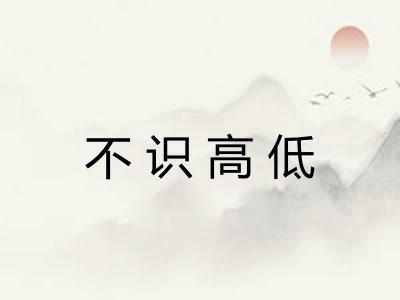 不识高低