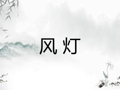 风灯