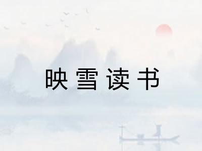 映雪读书