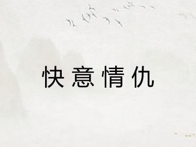快意情仇