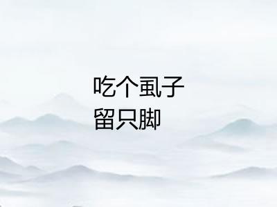 吃个虱子留只脚