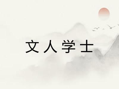 文人学士