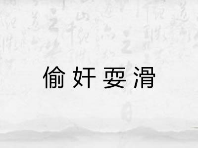 偷奸耍滑 偷奸耍滑