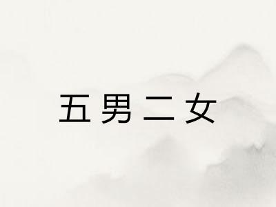 五男二女