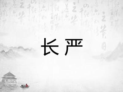 长严