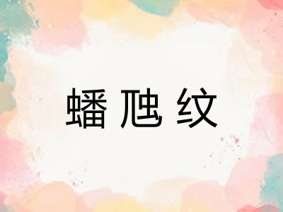 蟠虺纹 蟠虺纹