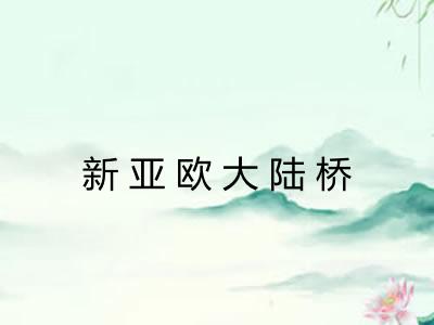 新亚欧大陆桥 新亚欧大陆桥