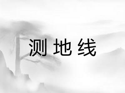 测地线
