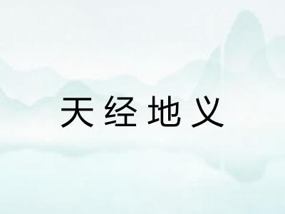 天经地义 天经地义