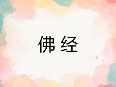 佛经