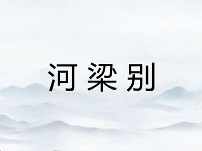 河梁别