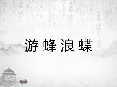 游蜂浪蝶