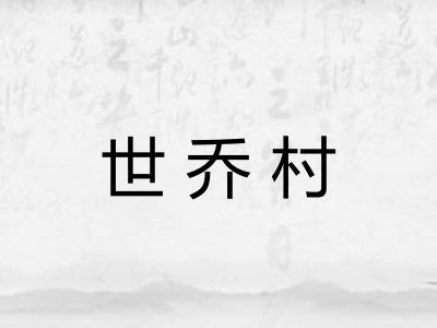 世乔村