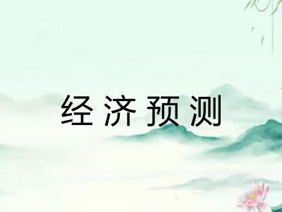 经济预测