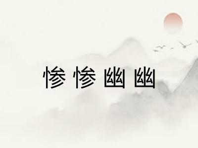 惨惨幽幽 惨惨幽幽