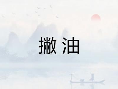 撇油 撇油