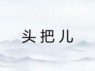 头把儿