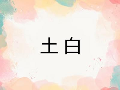 土白 土白