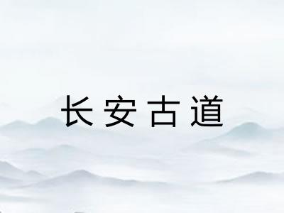 长安古道