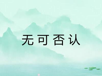 无可否认