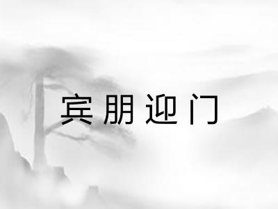 宾朋迎门