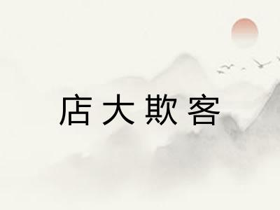 店大欺客