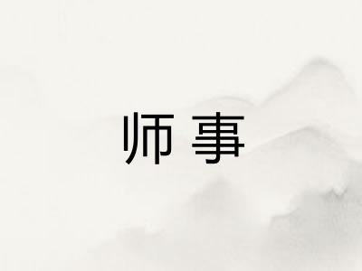 师事 师事