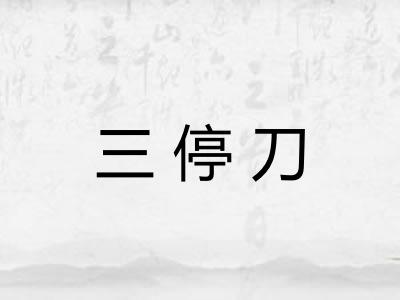 三停刀 三停刀