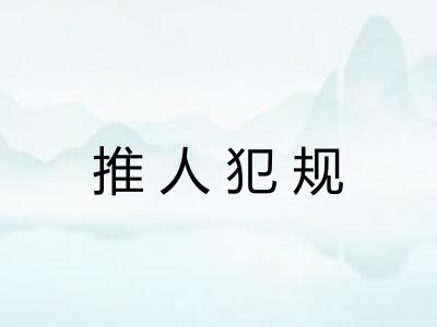 推人犯规