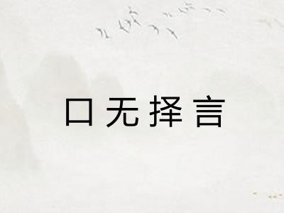 口无择言 口无择言