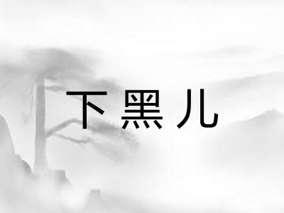 下黑儿