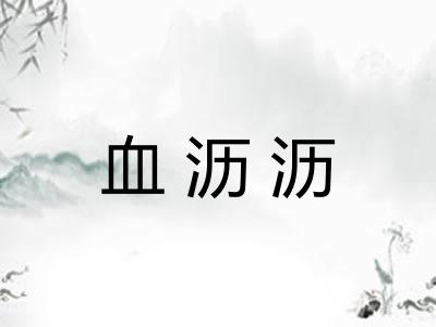 血沥沥