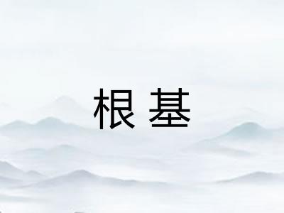 根基